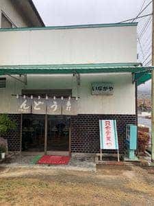 いなかや