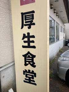 魚処 厚生食堂