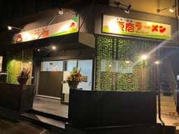 東庖ラーメン
