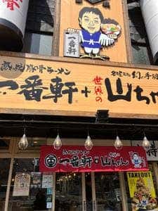 長浜豚骨ラーメン一番軒 浄心店