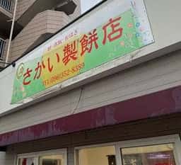 さかい製餅店