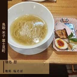 麺処 想