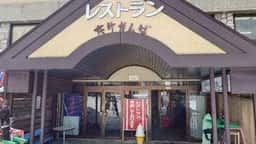 レストラン だけかんば