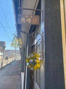 光のアトリエ 喫茶 月時計