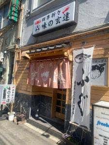 味の玄達