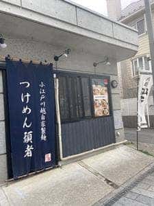 頑者 UNDERGROUND RAMEN 川越仲町店