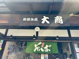 お休み処 大商