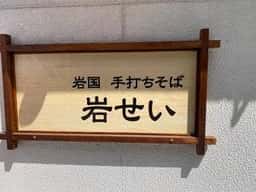 岩国 手打ち蕎麦 岩せい