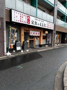 大衆食堂 定食のまる大 東船橋店