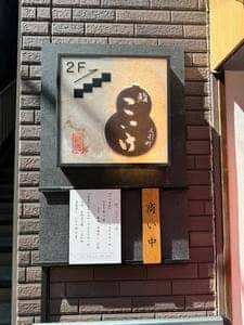 鮨 こいけ