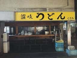 讃岐うどん屋 くるみ
