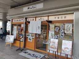 千里うなぎ 千里丘店