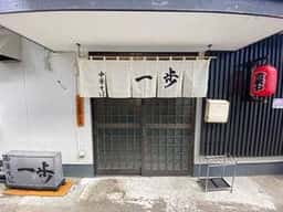 中華そば一歩