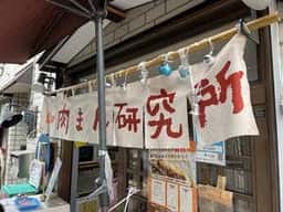 肉まん研究所