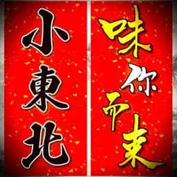小東北