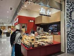 炭火焼鳥・惣菜 翔和