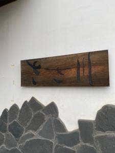 ささ川
