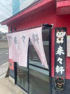 来々軒白山浦支店