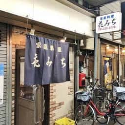 家庭料理花みち