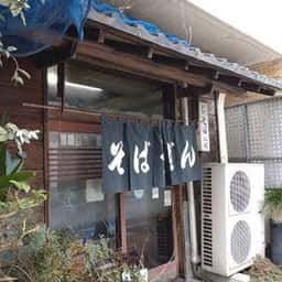 松代そば