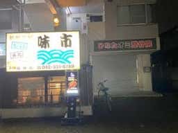 新鮮工房 味市 稲城店