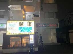 新鮮工房 味市 稲城店