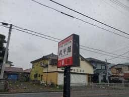 武平館