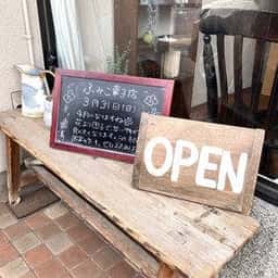 ふみこ菓子店