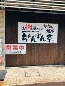 お肉屋さんのちゃんぽん亭