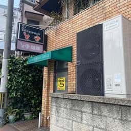 とき珈琲専門店