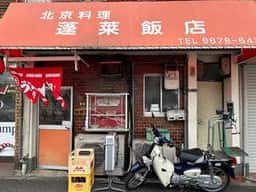 蓬莱飯店