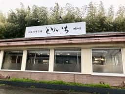 とりいち 明和店