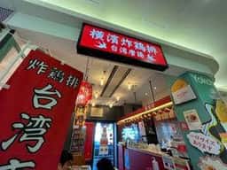 横濱炸鶏排 お台場店