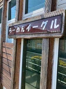 ラーメン イーグル