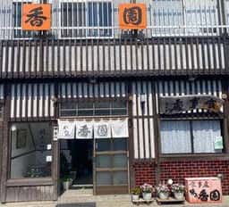 味の香園