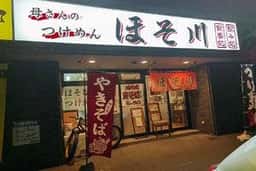 元祖つけめん ほそ川