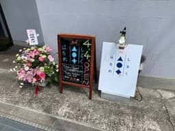 酒場しるくはなれ