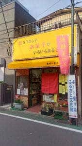 趣味の菓子 大島屋