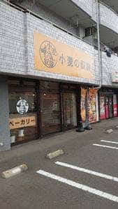 小麦の奴隷 さわら重留店