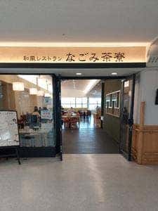 和風レストランなごみ茶寮