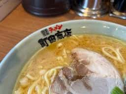 横浜家系ラーメン 町田商店 鴨宮店