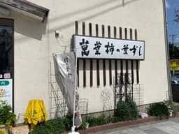 柿の葉ずし萬葉