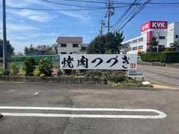 岐阜美濃加茂 焼肉つづき