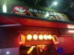 地鶏マニア 鳥酒場