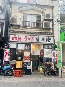 重兵衛 本店
