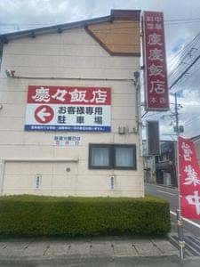 慶慶飯店
