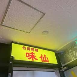 味仙 住吉店
