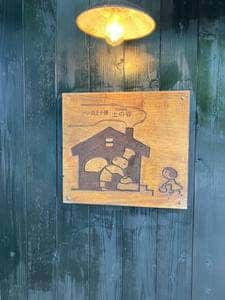 パン焼き小屋 土の香