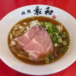 麺処 素和