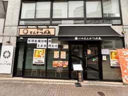 とんかつ二矢